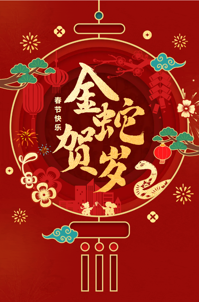 新春快樂！化機(jī)公司給您拜年啦！(圖2)