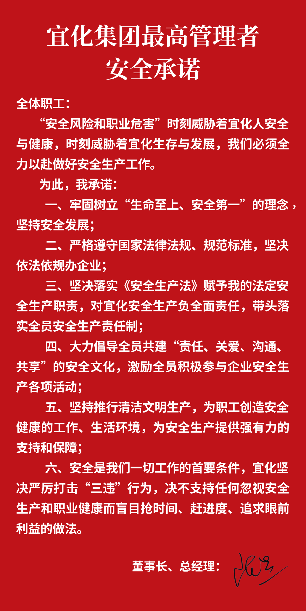 集團董事長、總經(jīng)理王大真向全體職工鄭重作出安全承諾