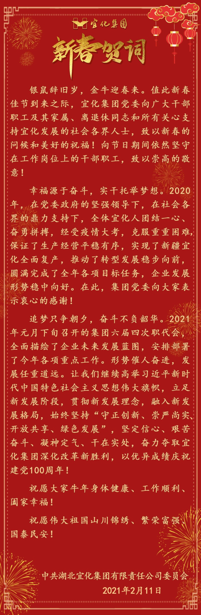 宜化集團(tuán)恭祝大家新春愉快！