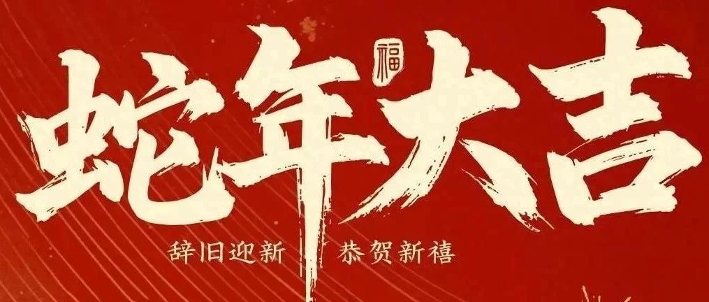 新春快樂！化機(jī)公司給您拜年啦！